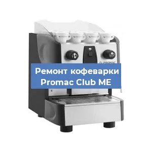 Замена прокладок на кофемашине Promac Club ME в Красноярске